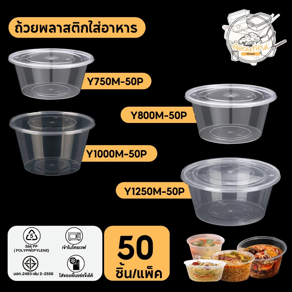 (50 ชุด/แพ็ค) ถ้วยพลาสติกใส่อาหาร พร้อมฝา วัสดุ PP กล่องสีใส แบบแพ็ค ขนาด 750ML / 800ML / 1000ML / 1250ML