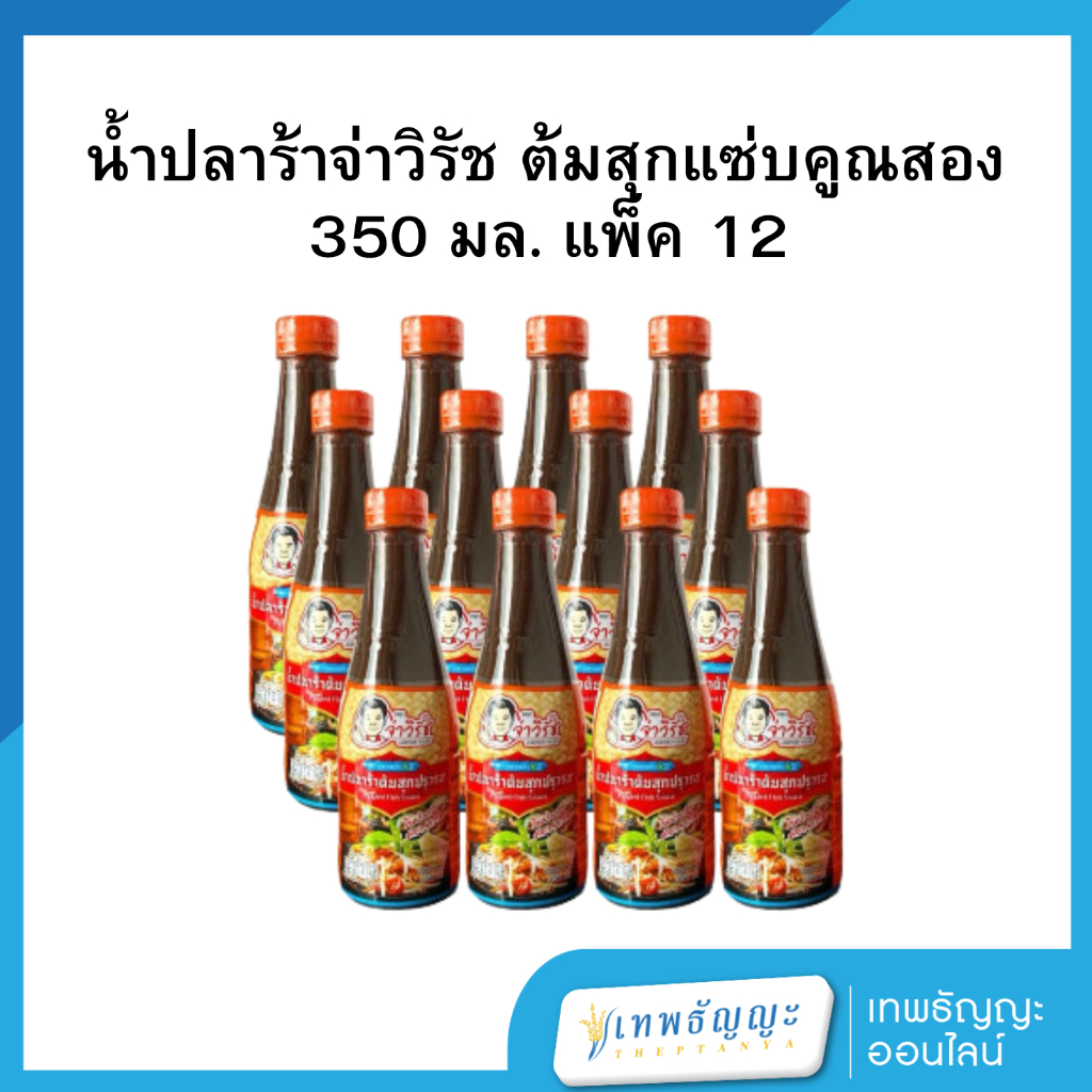 น้ำปลาร้าจ่าวิรัช ต้มสุกแซ่บคูณสอง 350 มล. แพ็ค 12