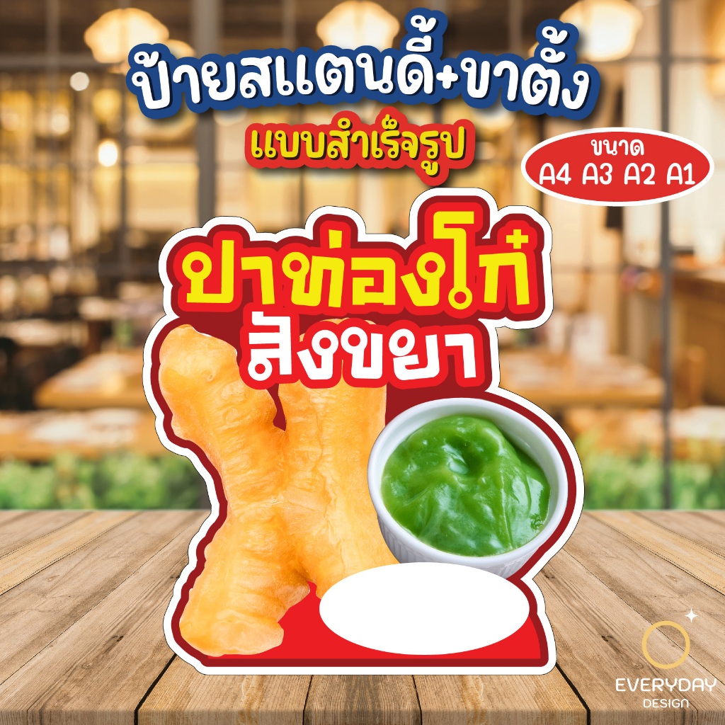 ป้ายปาท่องโก๋ ป้ายสแตนดี้ตั้งโต๊ะ ป้ายเมนู ขนาด A4 A3 A2 A1   ป้ายฟิวเจอร์บอร์ด พร้อมส่ง EVERYDAYDESIGN