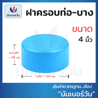 ฝาครอบท่อพีวีซีPVC ขนาด 3นิ้ว, 4นิ้ว, 6นิ้ว ฝาสวมท่อพีวีซี ฝาอุดท่อพีวีซี ฝาปิดท่อ ตรา นัมเบอร์วัน