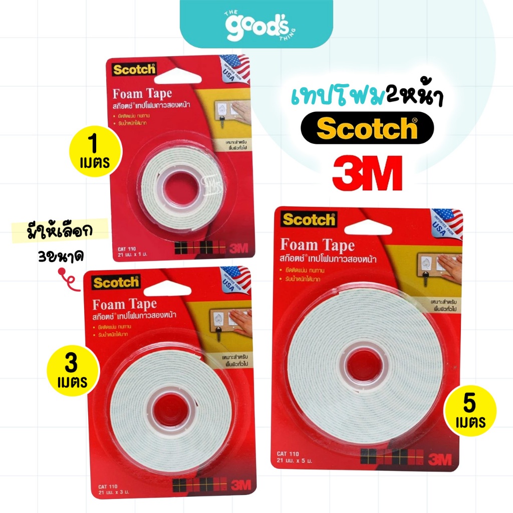 เทปโฟม 2 หน้า ยี่ห้อ 3M เทป 3เอ็ม มี 3 ขนาด 1เมตร/3เมตร/5เมตร