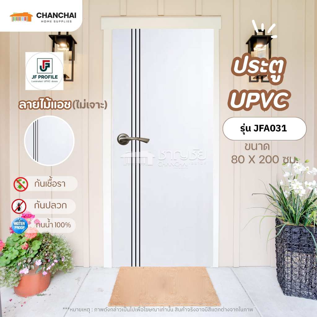🔥✅ (ส่งฟรี!) JF ประตู UPVC รุ่น JFA031 ขนาด 80 x 200 CM. (ไม่เจาะ) และ วงกบ UPVC  รุ่น SUB ขนาด 80 x