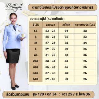 [ร้านเกียรติยศ] กระโปรงดำพิธีการ กระโปรงดำทำงาน (เฉพาะกระโปรง)