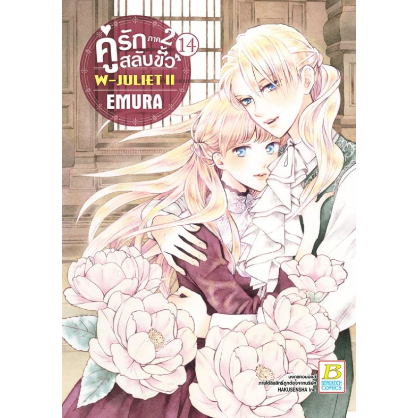 บงกช bongkoch หนังสือการ์ตูนเรื่อง คู่รักสลับขั้ว ภาค 2 W-JULIET II เล่ม 14