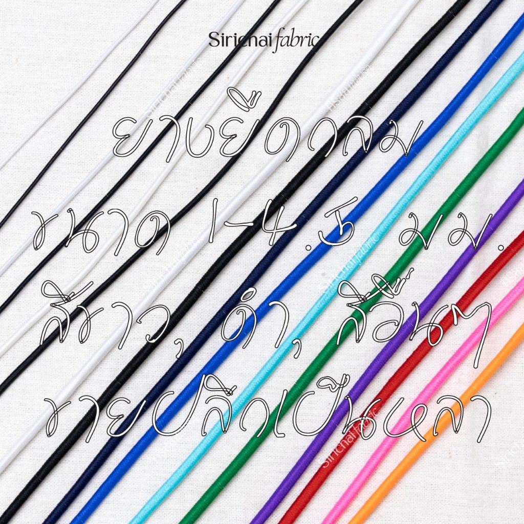 ยางยืดกลม ยี่ห้อวีนัส ขนาด 1-4.5 มม. สีขาว ดำ และสีอื่นๆ แบ่งขายเป็นหลา