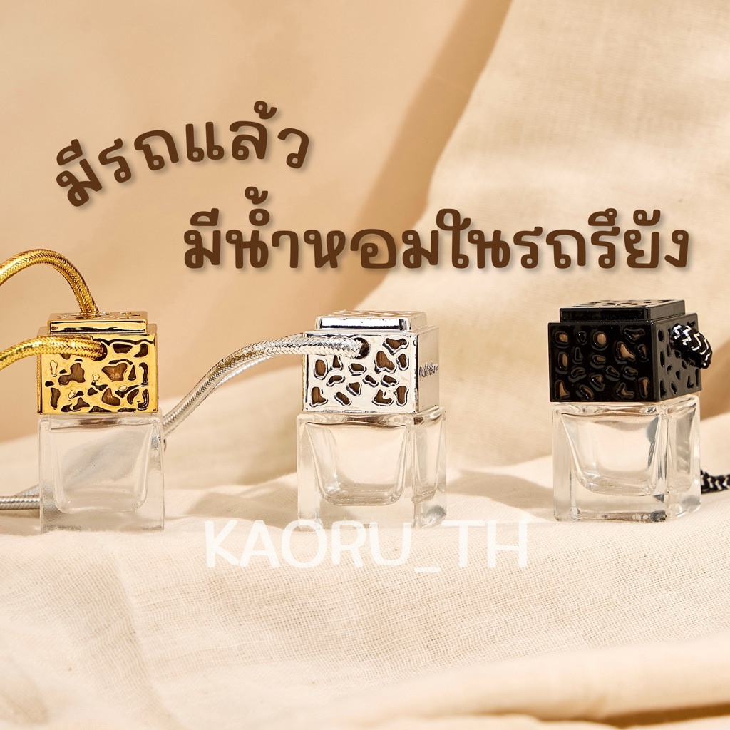 ส่งทุกวัน ขวดแขวนน้ำหอม 8 ml ขวดน้ำหอมรถยนต์ ปรับอากาศในรถ CAR PERFUME BOTTLE ขวดแบ่งน้ำหอม