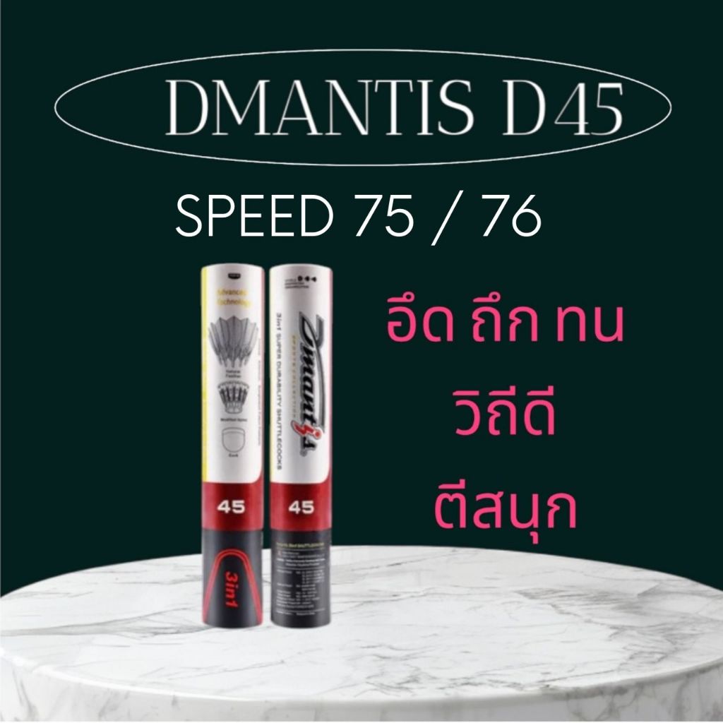 ( 12 ลูก ยอดนิยม ) ลูกแบดมินตัน DMANTIS D45 ( Speed 75 / 76 ) ลูกแบด 3 in 1 อึด ถึก ทน วิถีดี มี EMS