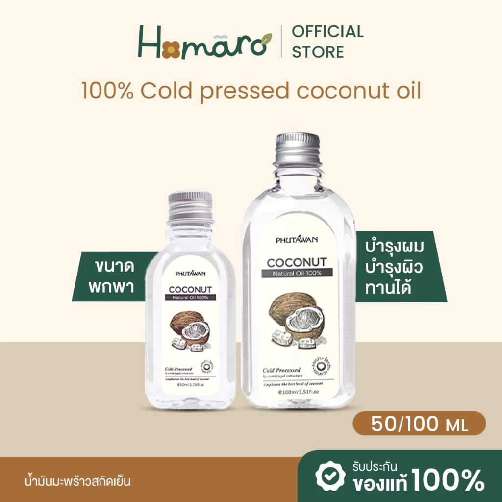 ภูตะวัน น้ำมันมะพร้าวสกัดเย็น Phutawan Virgin Coconut Oil ขนาด 50ml และ 100ml