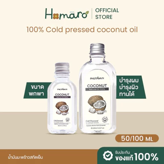 ภูตะวัน น้ำมันมะพร้าวสกัดเย็น Phutawan Virgin Coconut Oil ขนาด 50ml และ 100ml