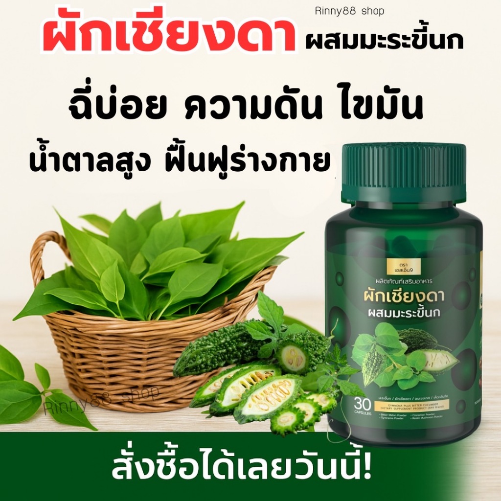 (ส่งตรงจากบริษัท) ผักเชียงดา ผสมมะระขี้นก : ลดน้ำตาล ความดัน ฉี่บ่อย ไขมัน มือชาเท้า ไม่มีแรง