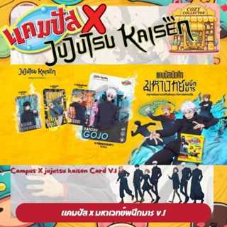 แคมปัส การ์ด มหาเวทย์ผนึกมาร  V01 Campus jujutsu kaisen V1 *…