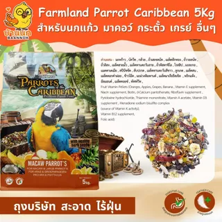 Farmland Parrot of the Caribbean 5kg (ถุงบริษัท) อาหารนกแก้ว เกรย์ มาคอว์ อิเลคตัส กระตั้ว