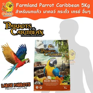 Farmland Parrot of the Caribbean 5kg (ถุงบริษัท) อาหารนกแก้ว เกรย์ มาคอว์ อิเลคตัส กระตั้ว