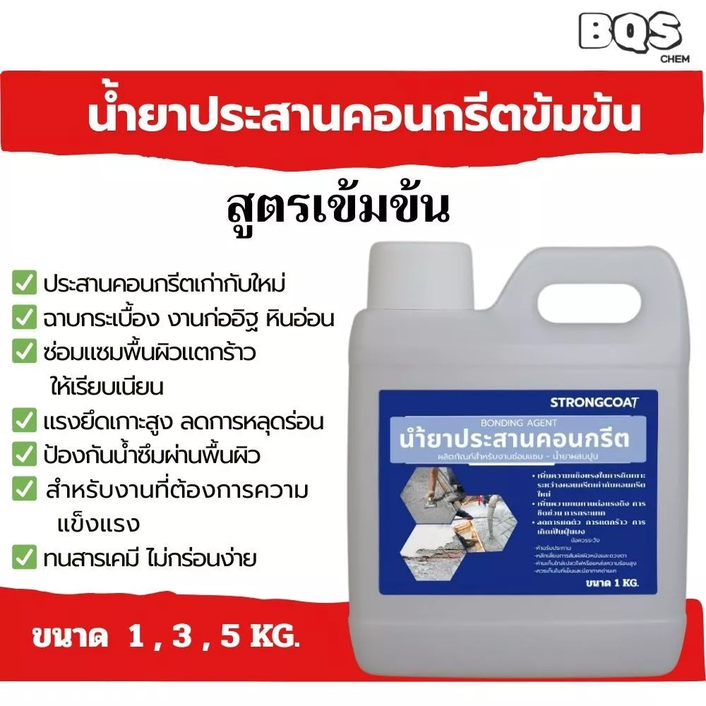 STRONG COAT น้ำยาประสานคอนกรีต สูตรเข้มข้น | เพิ่มแรงยึดเกาะ ปูนเก่า-ใหม่ ซ่อมพื้น ฉาบต่อเติม 1/3/5 KG