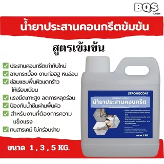 STRONG COAT น้ำยาประสานคอนกรีต สูตรเข้มข้น | เพิ่มแรงยึดเกาะ ปูนเก่า-ใหม่ ซ่อมพื้น ฉาบต่อเติม 1/3/5 KG