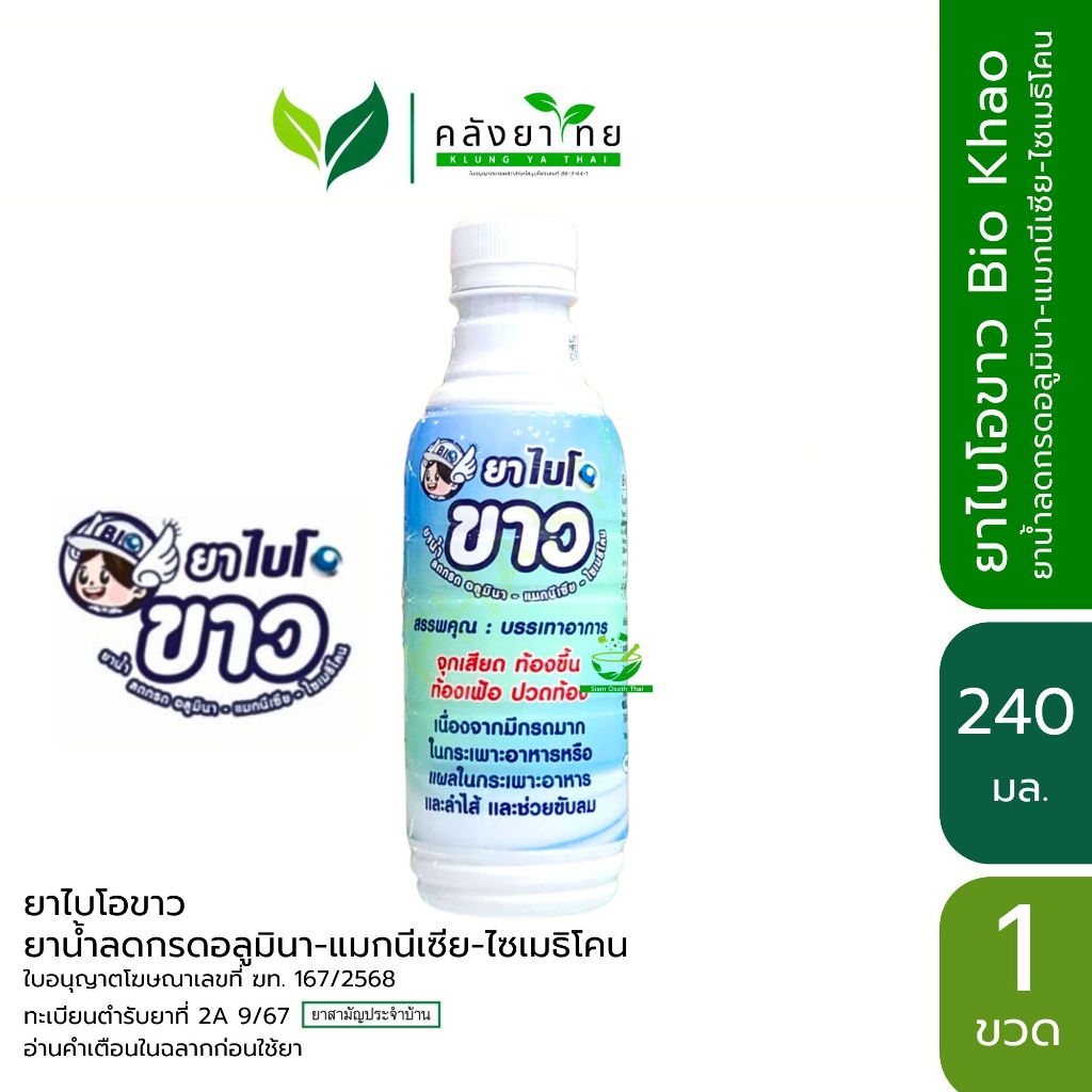 Bio Khao ยาไบโอขาว ยาน้ำลดกรดอลูมินา-แมกนีเซีย-ไซเมธิโคน ยาธาตุน้ำขาว ปราศจากน้ำตาล ขนาด 240 ml.
