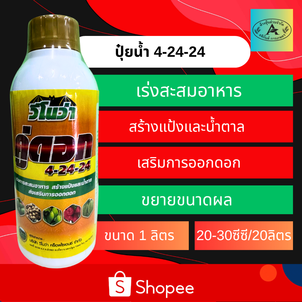 ปุ๋ยน้ำ (4-24-24) ขนาด 1 ลิตร สะสมอาหาร เร่งแป้ง เร่งดอก ติดผล สร้างเนื้อ