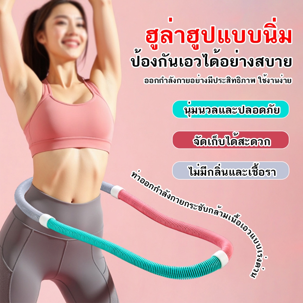 ฮูล่าฮูป สปริงนุ่ม รุ่นใหม่ล่าสุด น้ำหนักเบา ยืดหยุ่นดี ไม่บาดผิว ออกกำลังกายที่บ้าน ใช้งานง่าย ไม่ต้องประกอบ พกพาสะดวก