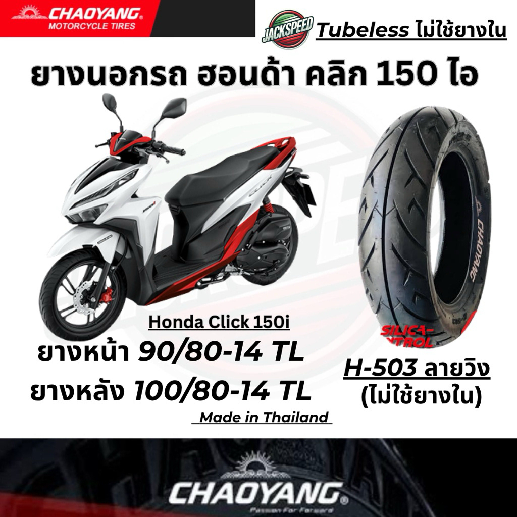 ยางนอกรถ ฮอนด้า คลิก 150 ไอ Honda Click 150i (ไม่ใช้ยางใน) ลายวิง ยางเฉาหยาง ยางหน้า 90/80-14 TL ยาง