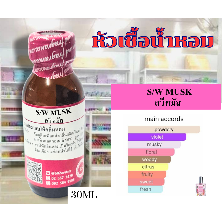 หัวเชื้อน้ำหอมเข้มข้น100%กลิ่นสวีทมัส(S/W MUSK)
