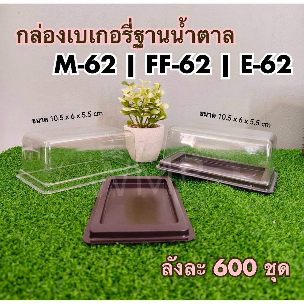e62 ff62 m62 กล่องเค้ก กล่องเบเกอรี่พร้อมฝาปิด ฐานน้ำตาล | ยกลัง 600ชุด￼