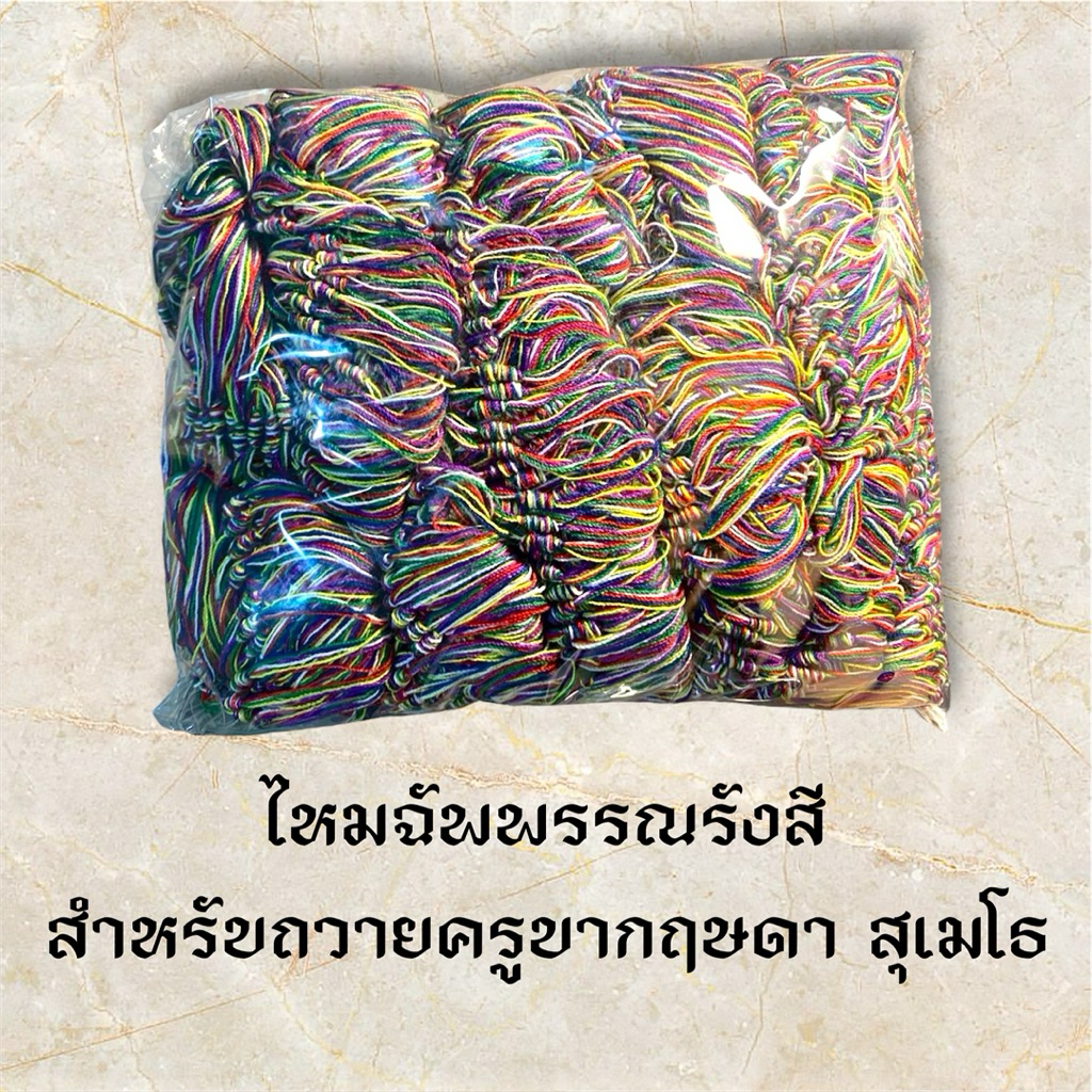 ไหม 6 สี ไหมฉัพพรรณรังสี ไหมผูกข้อมือ สำหรับถวายครูบากฤษดา สุเมโธ วัดสันพระเจ้าแดง จ.ลำพูน