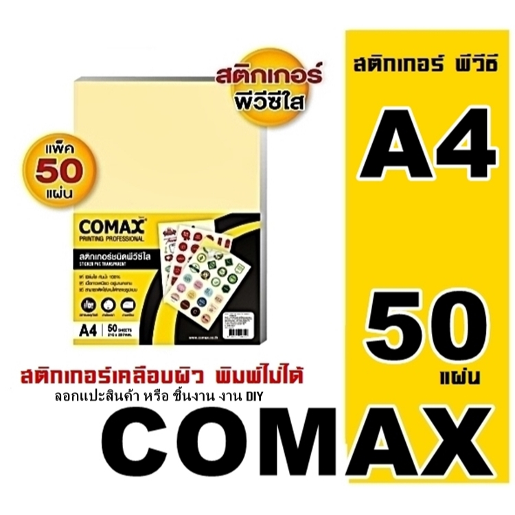 สติกเกอร์ใส PVC COMAX 50แผ่นA4 เคลือบติดวัสดุ กันน้ำ กาวเหนียวติดทนนาน ไม่หลุดลอกง่าย เหมาะกับงานทุก