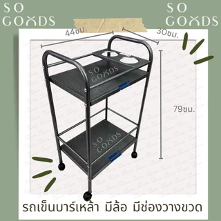 SOGOODS รถเข็นบาร์เหล้าเหล็ก2ชั้น มีแผ่นเหล็กวางขวดน้ำ2ช่อง รถเข็นบาร์วางน้ำ บาร์เหล้า บาร์วางน้ำ ชั้นบาร์เหล้า