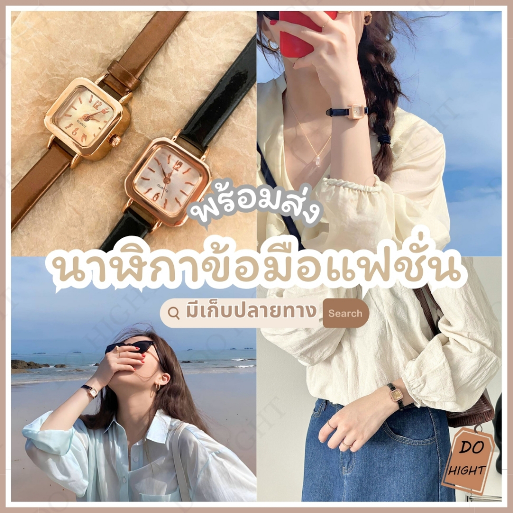 พร้อมส่ง⚡ มีเก็บเงินปลายทาง💸 นาฬิกาข้อมือผู้หญิง มี 2 สี สไตล์วินเทจ มินิมอล ขนาดรอบข้อมือไม่เกิน 17 ซม. : Do hight