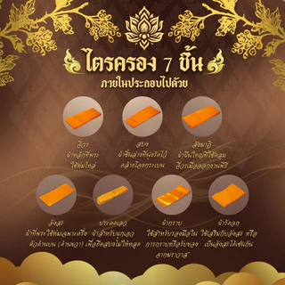 ชุดผ้าไตรจีวร ไตรเต็ม 7ชิ้น เนื้อผ้าโทเร มีสีพระราชทาน/สีทอง