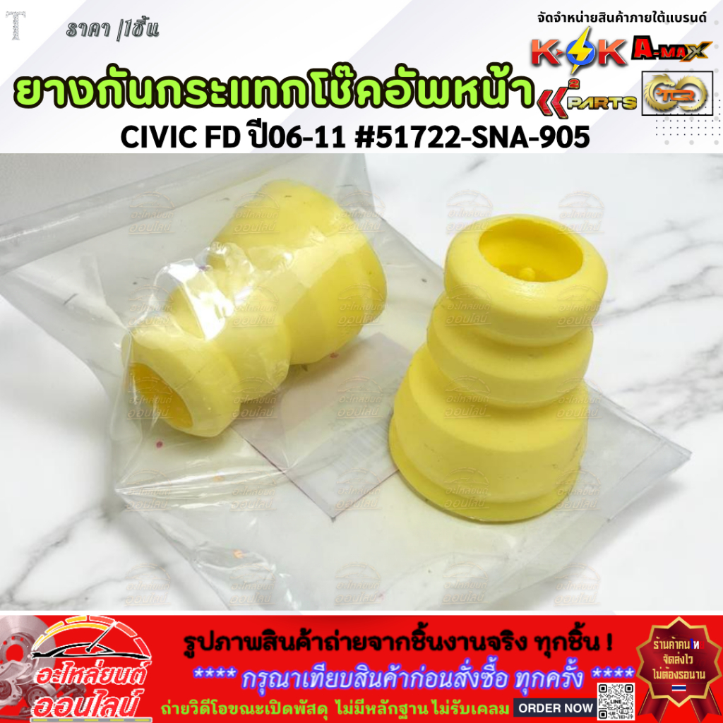 ยางกันกระแทกโช๊คอัพ-หน้า CIVIC FD ปี 06-11 #51722-SNA-905 —-สินค้างานมาตรฐานติดรถ—- ราคา ถูกที่สุด ดีลบีเคเค