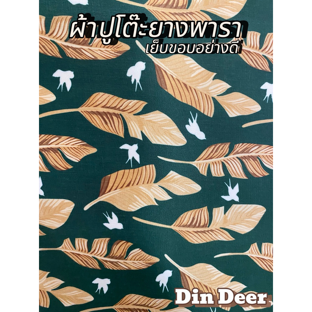 ผ้าปูโต๊ะยางพารา [เย็บขอบอย่างดี] ลายขนนกหลากสี กันน้ำทนความร้อนทำความสะอาดง่าย