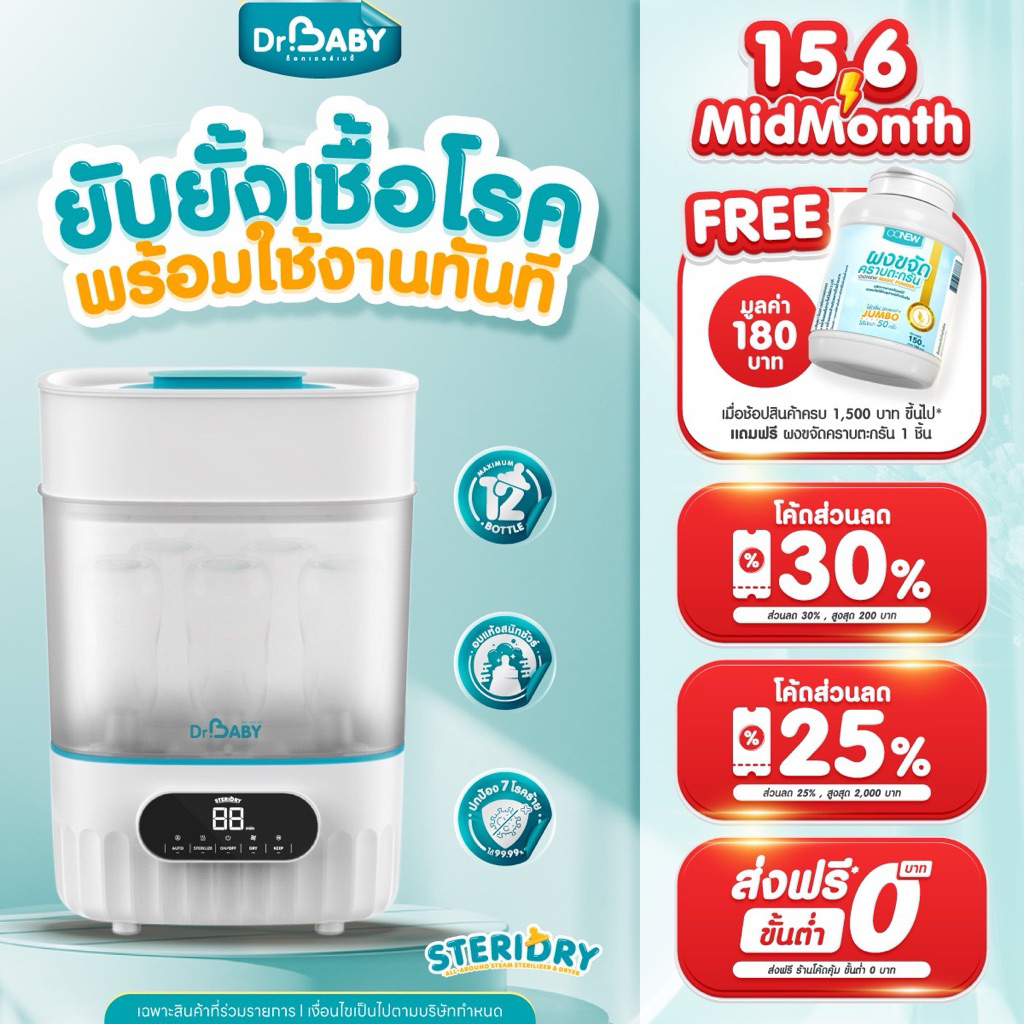 Dr.Baby SteriDry เครื่องนึ่งขวดนม  2in1 | นึ่ง+อบแห้งอัตโนมัติ | ปลอดภัย สะอาด ใน 1 คลิก