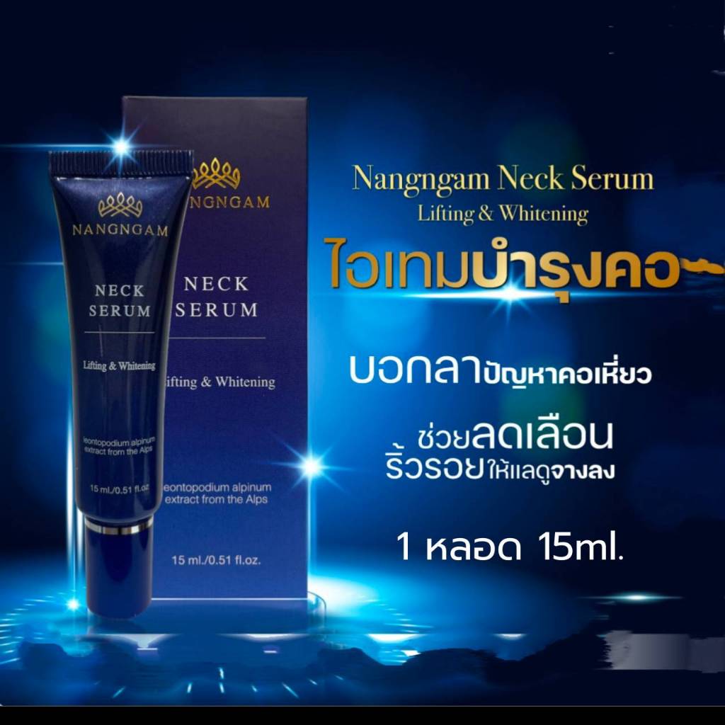 เนคเซรั่ม Neck Serum Lifting & whitening เซรั่มนางงาม เซรั่มทาคอ  คอเหี่ยว เหนียง ถุงใต้ตา ตึงกระชับ