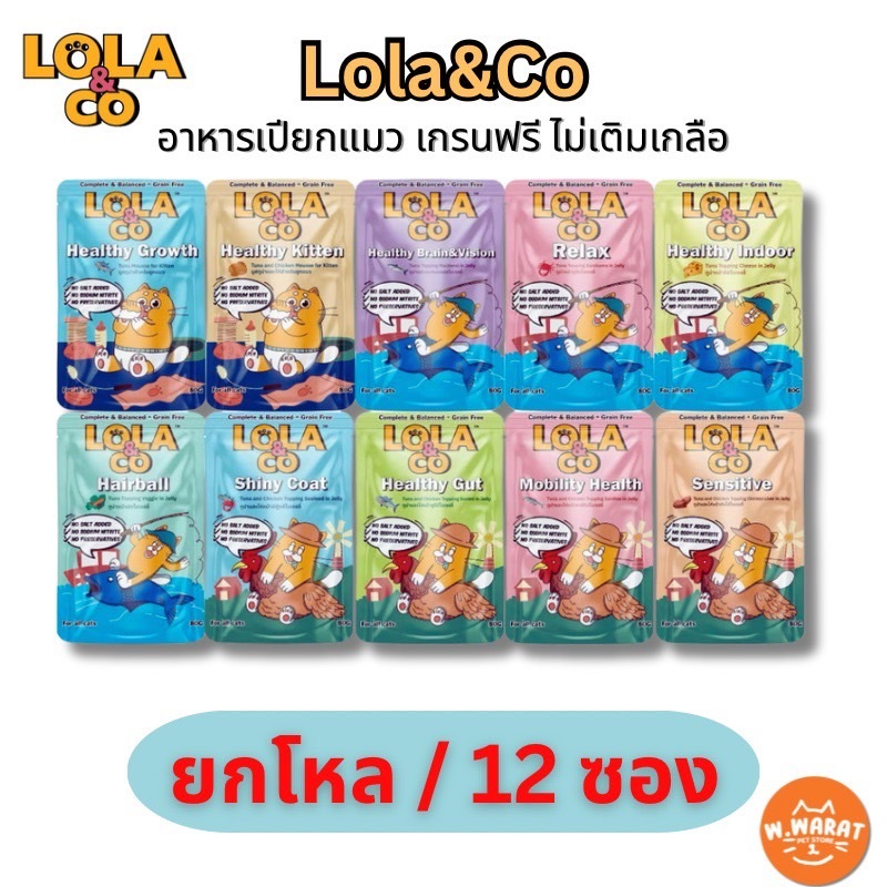 (ยกโหล12ซอง)Lola&co อาหารเปียกแมวโลล่าแอนด์โค อาหารเปียกแมวยกโหล