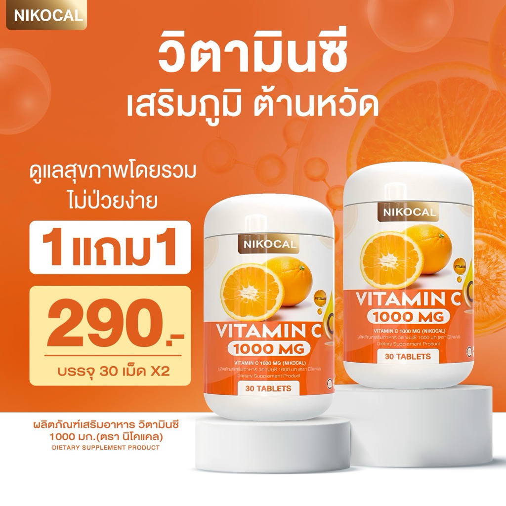 วิตามินซี 1000 mg. ตรา นิโคแคล บำรุงสร้างภูมิคุ้มกัน ลดป่วย ผิวดี Vitamin C 1000 mg. 30 เม็ด