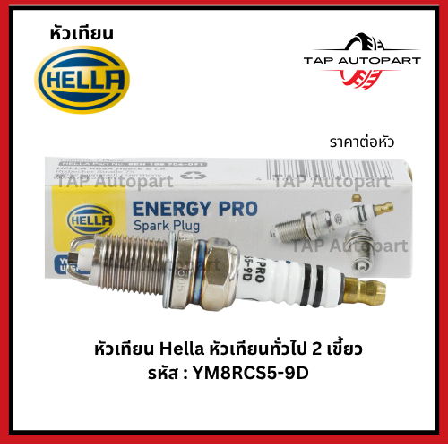 หัวเทียน Hella Energy Pro Spark plug ทั่วไป 2เขี้ยว  รหัส : YM8RCS5-9D