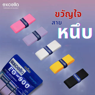 𝗲𝘅𝗰𝗲𝗹𝗹𝗮 กริปพันด้ามไม้แบด รุ่น 𝗘𝗚-𝟵𝟬𝟬 grip eg900 [𝟭แพ็ค, 𝟯ชิ้น] 🍯🎯เหนียวหนึบ อยู่มือ🏸