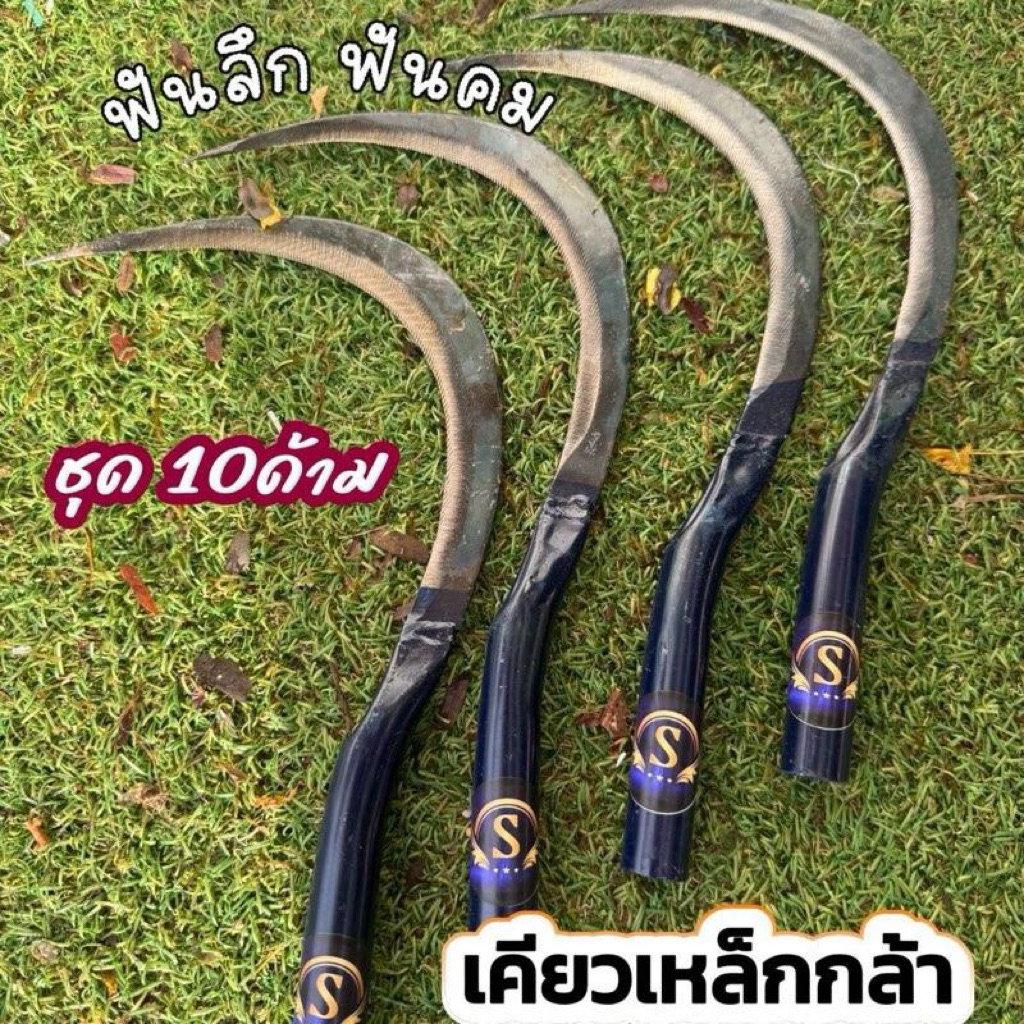 ชุด 10 ด้ามเคียวด้ามน้ำเงิน เกี่ยวข้าว เหล็กกล้าชุบแข็ง ฟันคมแข็งแรง เคียว