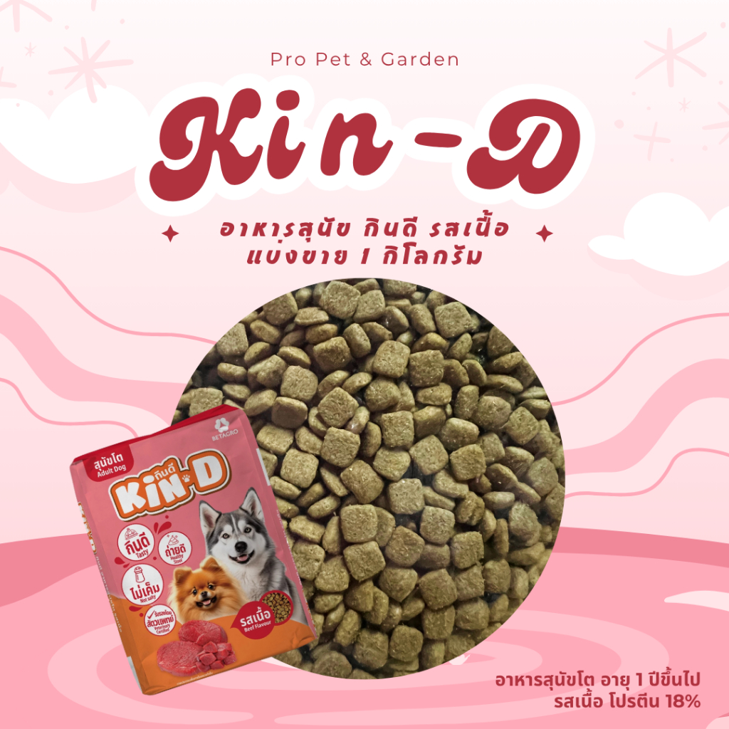 อาหารสุนัขโต กินดี Kin-D รสเนื้อ แบ่งขาย 1 กิโลกรัม