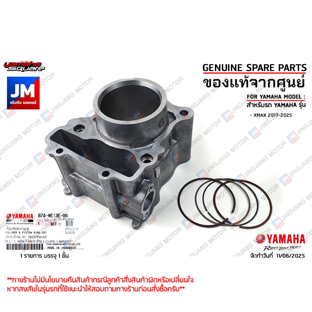 B74WE13E0000 เสื้อสูบพร้อมชุดแหวนลูกสูบ CYLINDER เสื้อสูบ,แหวนสูบ เเท้ศูนย์ YAMAHA XMAX 2017-2025