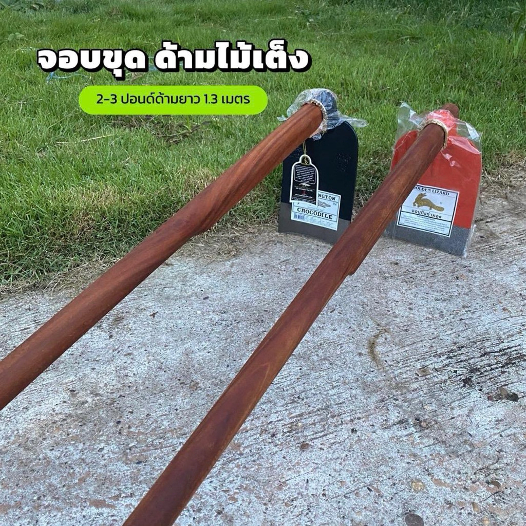 จอบขุด ด้ามไม้เต็ง..