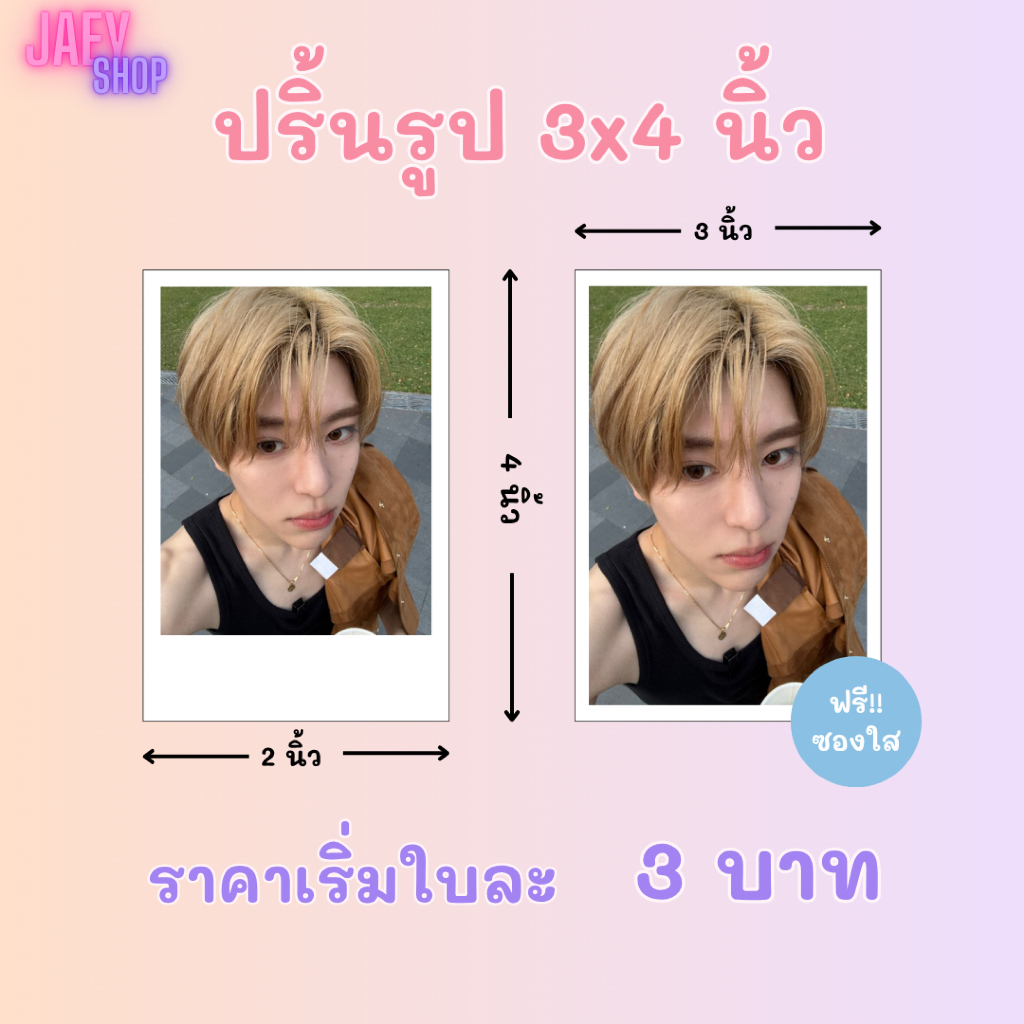 รับปริ้นรูป ขนาด 3x4 ขั้นต่ำ 10 รูป  เวลาจัดทำ 1-3 วัน