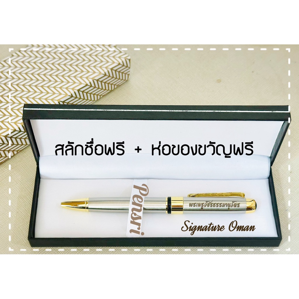 Pensri  Premium Pen พร้อมสลักชื่อ+ห่อของขวัญ