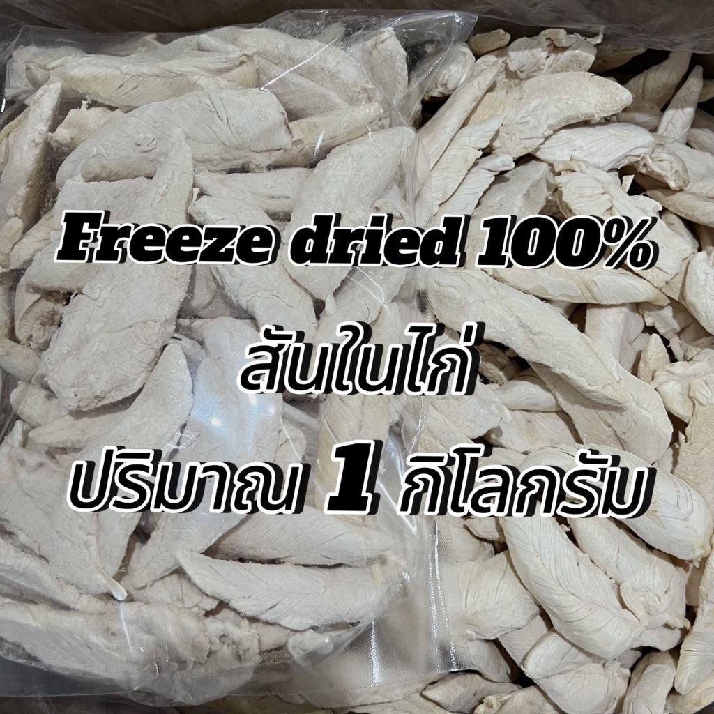 สันในไก่ ปริมาณ 1- 5กิโลกรัม อกไก่ชิ้น เหมาะสำหรับสัตว์เลี้ยง 3 เดือนขึ้นไป นักเก็ตไก่ฟรีซดราย ขนมแมว ขนมสุนัข ขนมหมา