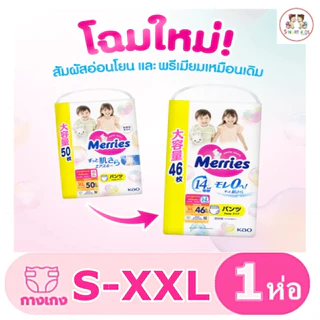 MERRIES เมอร์รี่ส์ กางเกงผ้าอ้อมเด็ก (ญี่ปุ่น)