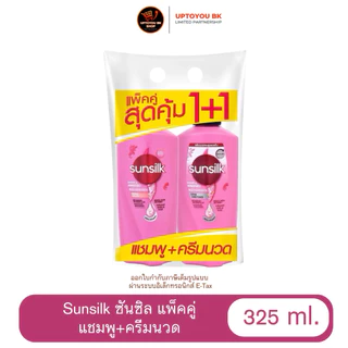 ซันซิล (Sunsilk) ผลิตภัณฑ์ แชมพู+ครีมนวด สระผม ดูแลเส้นผม บำรุงผม แพ็คคู่ ขนาด325มล. เลือกสูตร