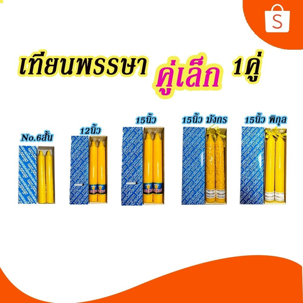 เทียนพรรษา คู่เล็ก 1 คู่ เบอร์6สั้น / 12นิ้ว / 15นิ้ว /15นิ้วแกะสลัก(พิกุล มังกร)