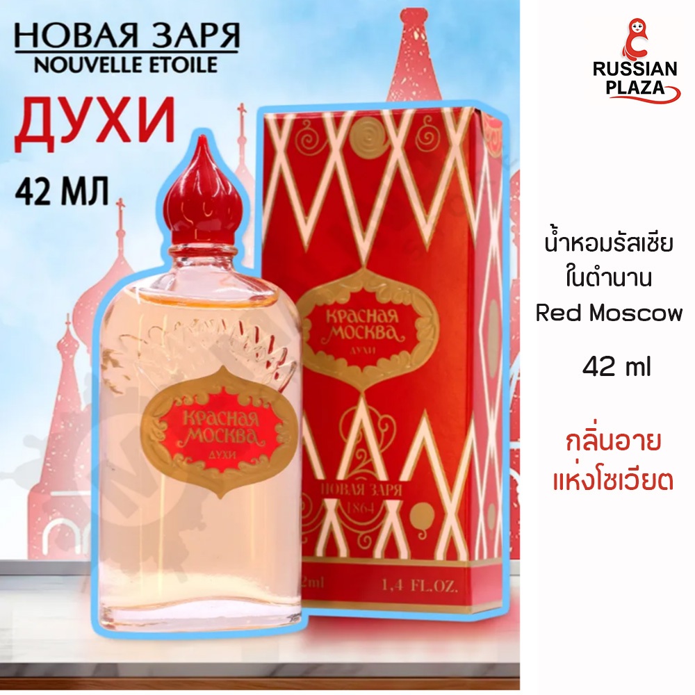 น้ำหอมเรดมอสโก Red Moscow ขนาด 42 ml / New Zarya Red Moscow Perfume 42 ml นำเข้าจากรัสเซีย