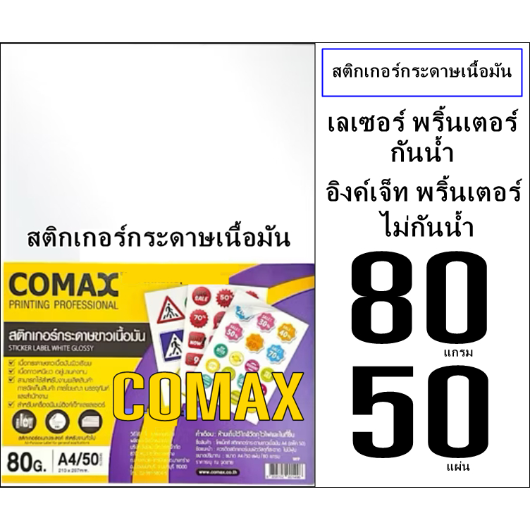สติกเกอร์ Comaxขาวมัน A4-50ผ เป็นสติกเกอร์ที่เหมาะสำหรับงานพิมพ์ทั่วไปที่ต้องการความเรียบง่ายและไม่ส